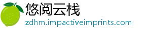 悠阅云栈